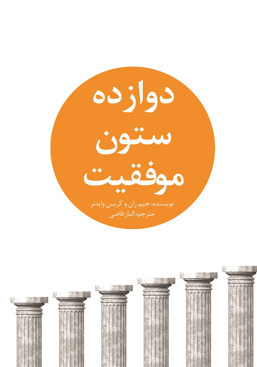 خلاصه ی کتاب 12 ستون موفقیت 1 3386361451735869