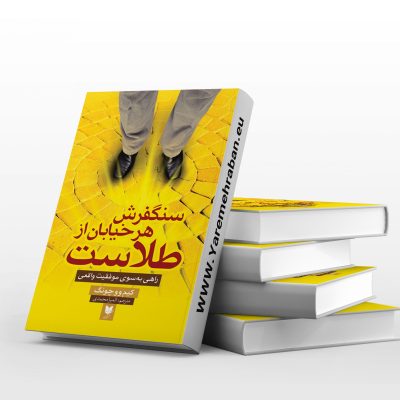 سنگفرش هر خیابان از طلاست scaled 1